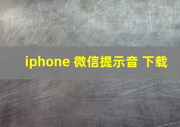 iphone 微信提示音 下载